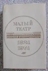 МАЛЫЙ ТЕАТР 1917 - 1974 гг Том 2. 752 стр Тираж 20 000 экз.