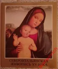 Фотоальбом ЛАСЛО МРАВИК СЕВЕРОИТАЛЬЯНСКАЯ ЖИВОПИСЬ XV века Венгрия 1984 г