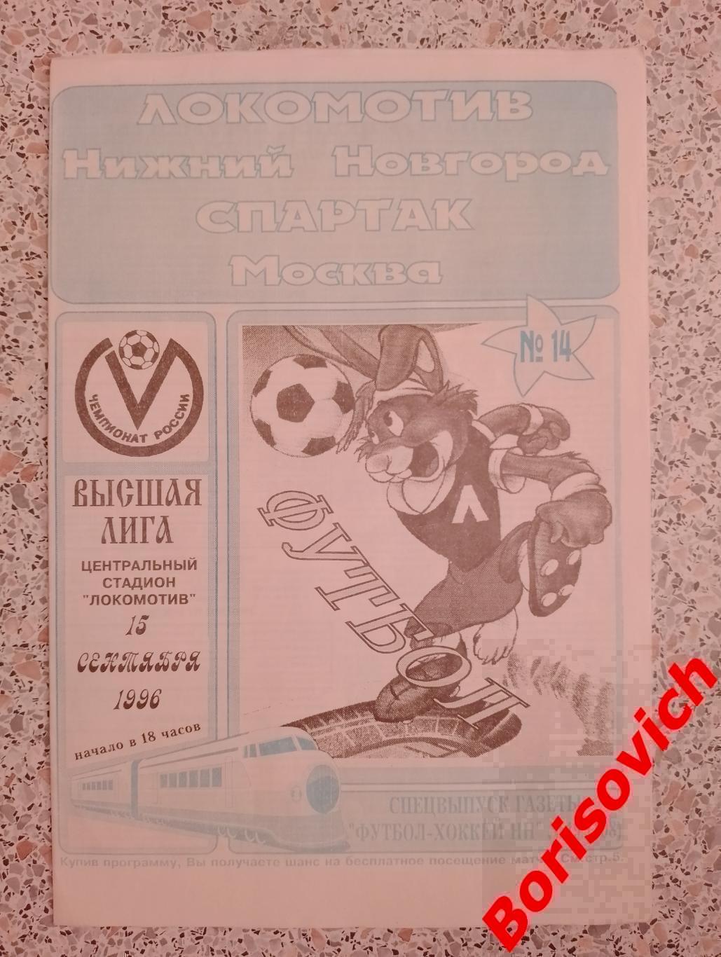 Локомотив Нижний Новгород - Спартак Москва 15-09-1996 ОБМЕН