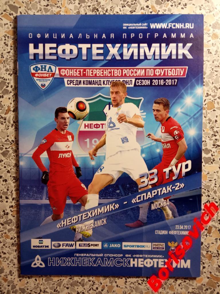 ФК Нефтехимик Нижнекамск - ФК Спартак - 2 Москва 23-04-2017 ОБМЕН