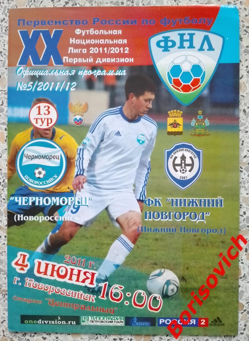 Черноморец Новороссийск - ФК Нижний Новгород 04-06-2011