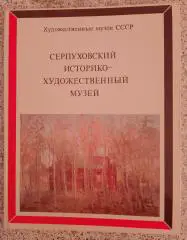 СЕРПУХОВСКИЙ ИСТОРИКО - ХУДОЖЕСТВЕННЫЙ МУЗЕЙ 1977 г
