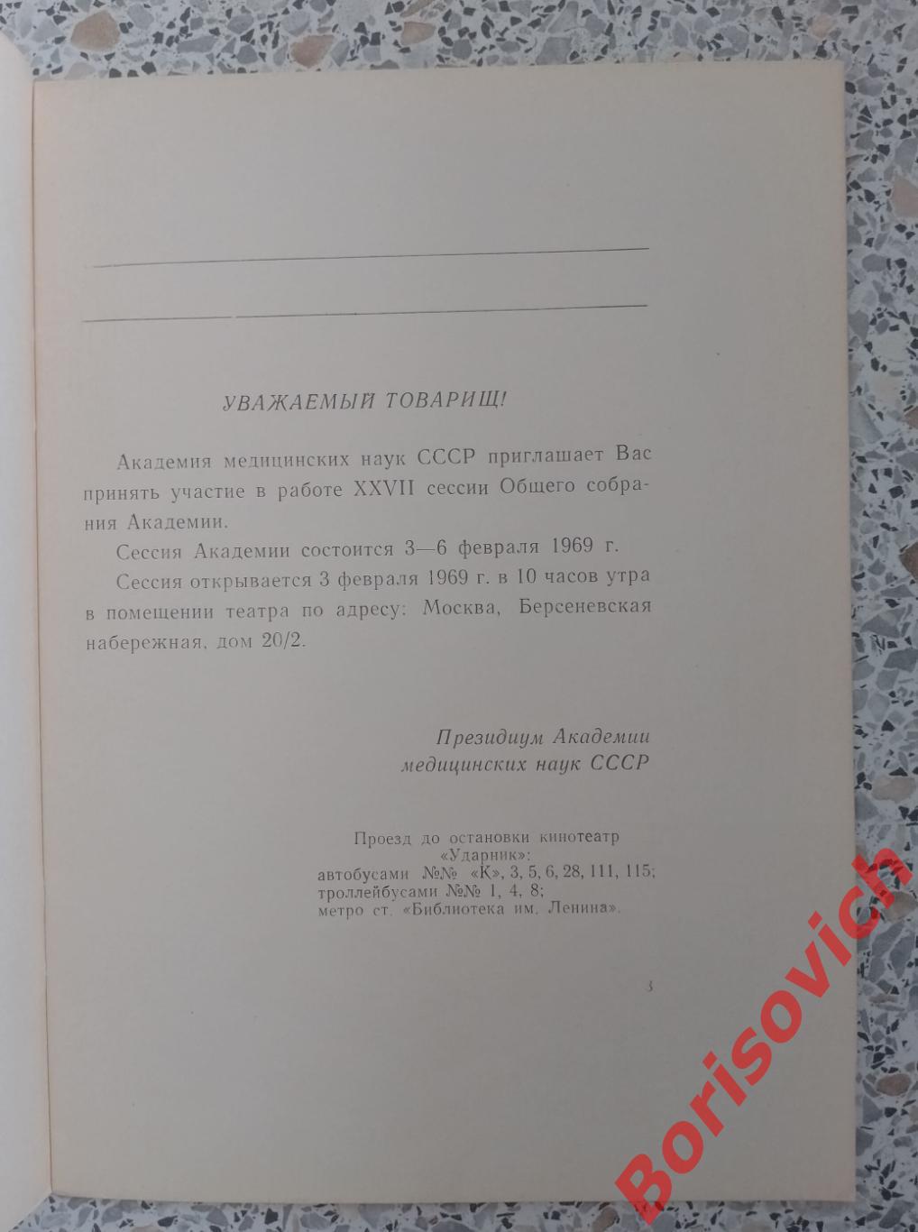 Программа XVIII сессии общего собрания академии медицинских наук СССР 1969 г 2