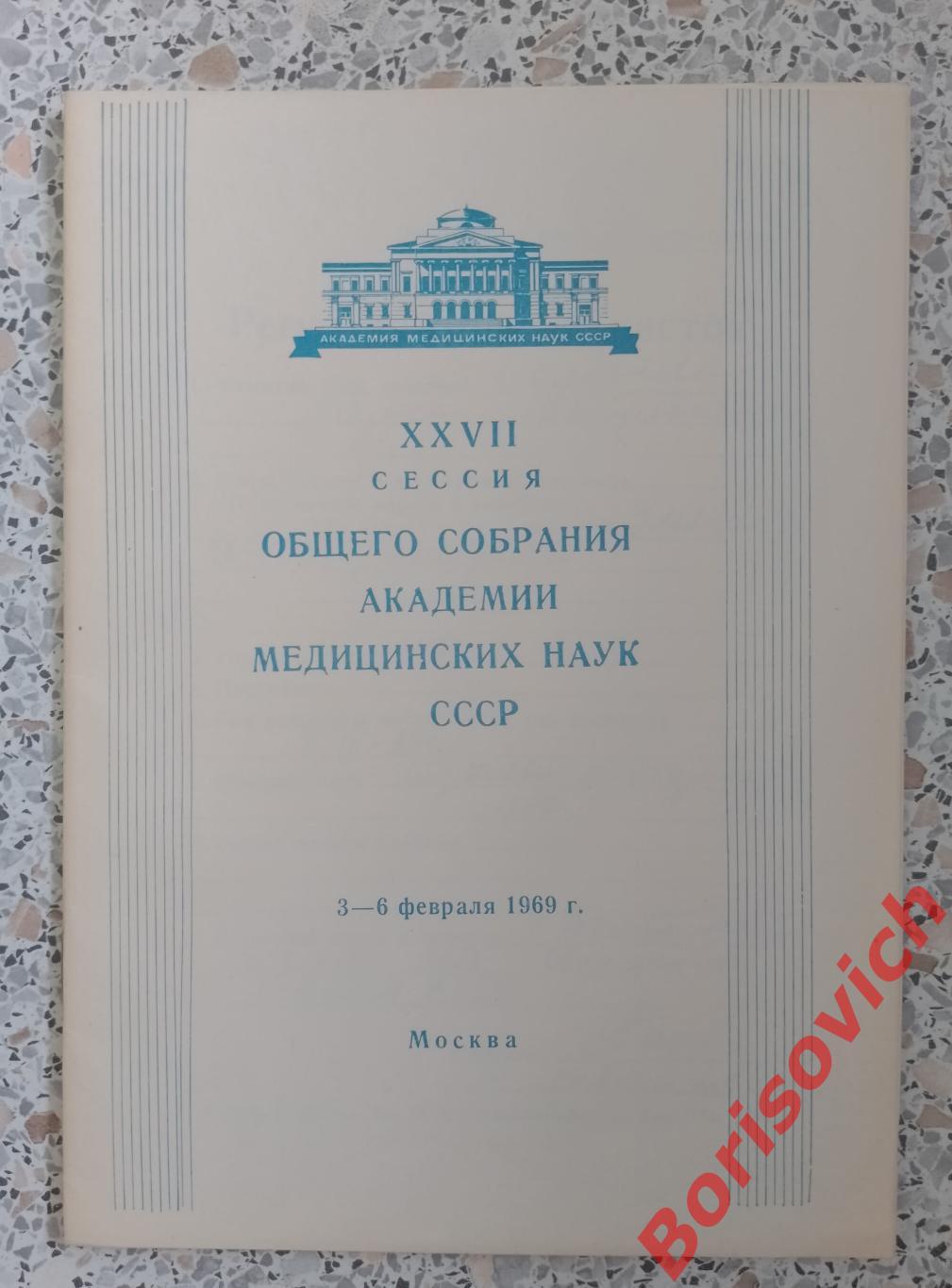 Программа XVIII сессии общего собрания академии медицинских наук СССР 1969 г