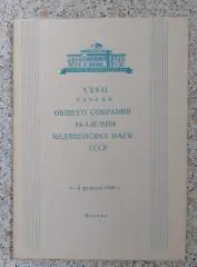 Программа XVIII сессии общего собрания академии медицинских наук СССР 1969 г