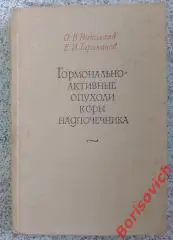 О. В. Николаев Е. И. Тараканов ГАРМОНАЛЬНО-АКТИВНЫЕ ОПУХОЛИ КОРЫ НАДПОЧЕЧНИКА