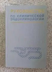 РУКОВОДСТВО ПО КЛИНИЧЕСКОЙ ЭНДОКРИНОЛОГИИ 1977 г 664 стр Тираж 20 000 экз