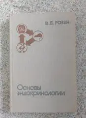 В. Б. РОЗЕН ОСНОВЫ ЭНДОКРИНОЛОГИИ 1980 г 344 стр Тираж 20 000 экз