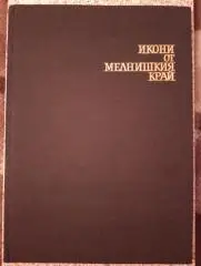 ИКОНИ ОТ МЕЛНИШКИЯ КРАЙ София 1980 г 132 страницы Тираж 4500 экземпляров