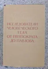 Гуго Глазер ИССЛЕДОВАТЕЛИ ЧЕЛОВЕЧЕСКОГО ТЕЛА ОТ ГИППОКРАТА ДО ПАВЛОВА 1956 г