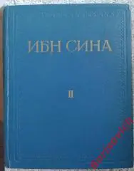 АБУАЛИ ИБН СИНА ( АВИЦЕННА) КАНОН ВРАЧЕБНОЙ НАУКИ КНИГА II О ПРОСТЫХ ЛЕКАРСТВАХ