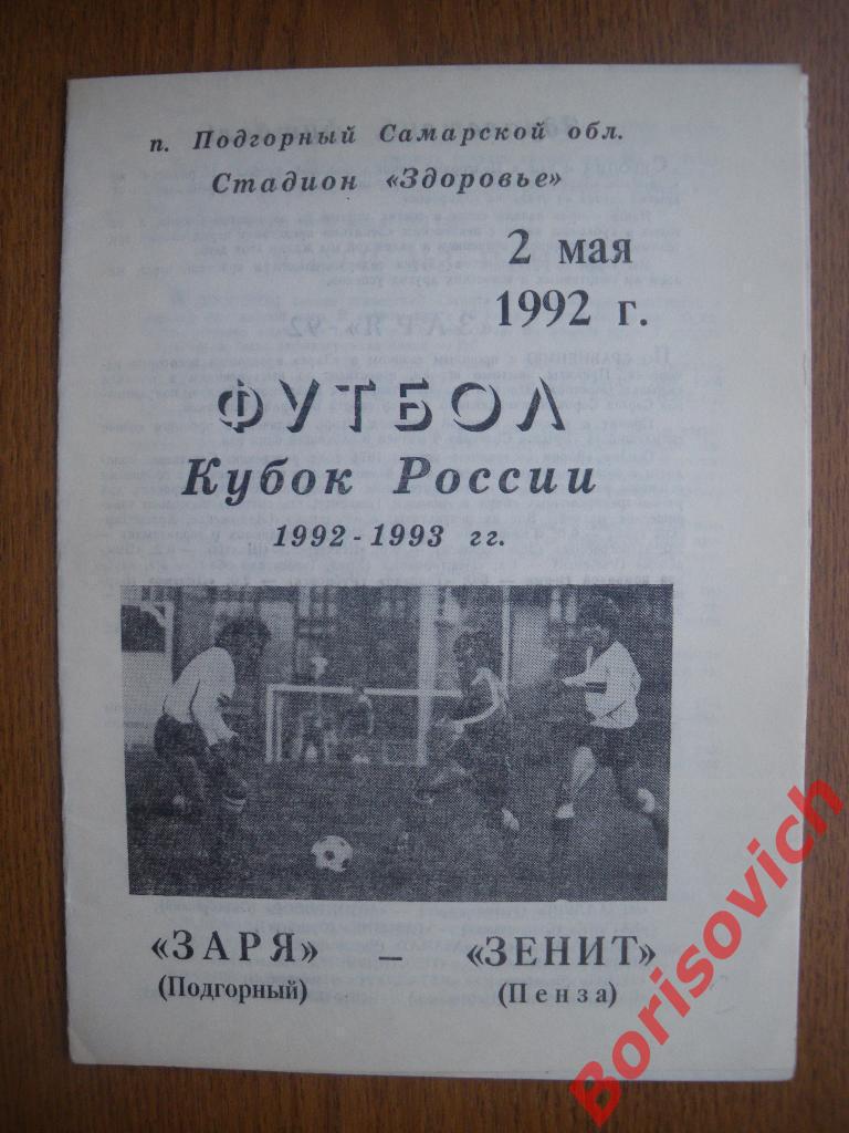 Заря Подгорный - Зенит Пенза 02-05-1992 Кубок России