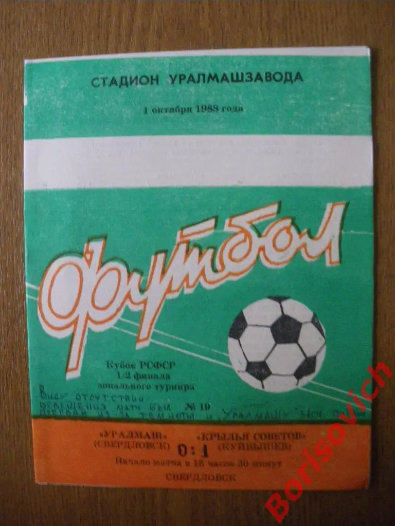 Уралмаш Свердловск - Крылья Советов Куйбышев 01-10-1988 Кубок РСФСР 1/2