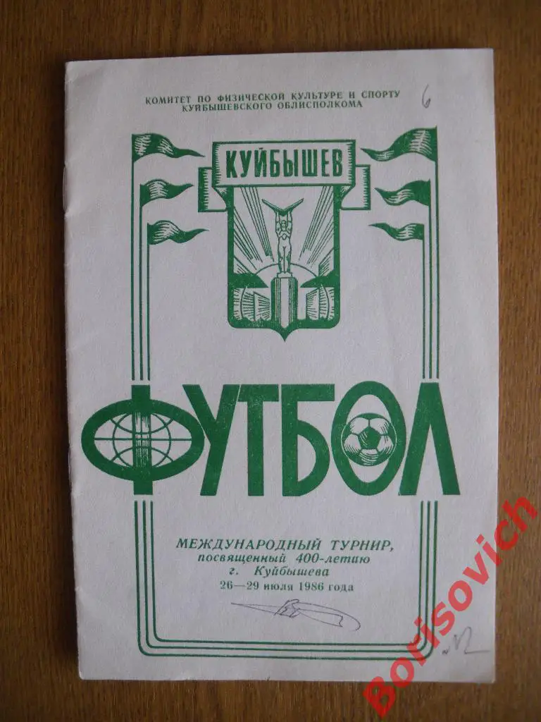 Турнир посвящённый 400-летию Куйбышева 26-29.07.1986 Крылья,Торпедо Тл,Старт Ул