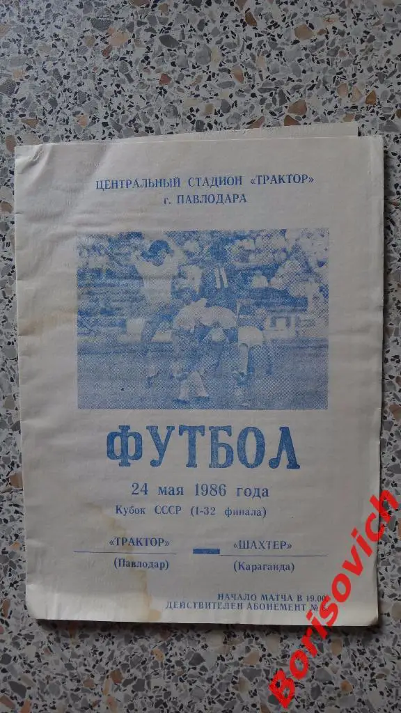 Трактор Павлодар - Шахтер Караганда 24-05-1986 Кубок СССР