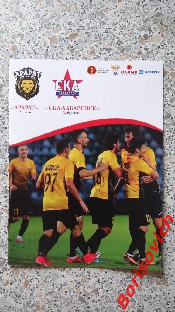 ФК Арарат Москва - ФК СКА-Хабаровск Хабаровск 21.09.2017