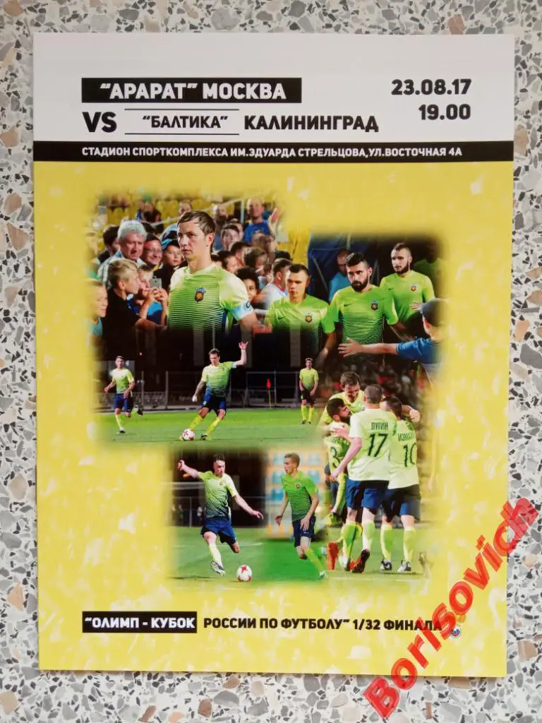 ФК Арарат Москва - ФК Балтика Калининград 23.08.2017 Кубок России 1/32