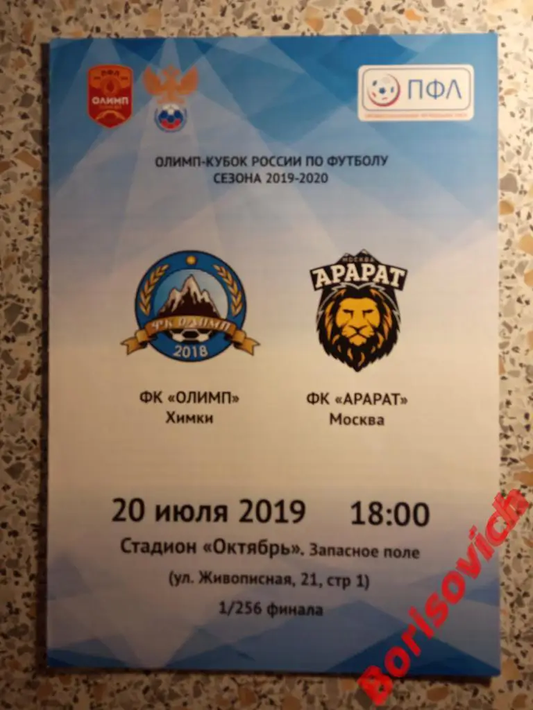 ФК Олимп Химки - ФК Арарат Москва 20-07-2019 Кубок России 1/256 финала