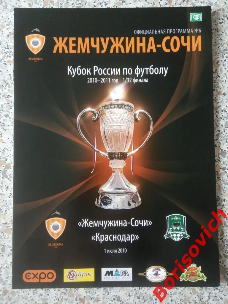 Жемчужина-Сочи Сочи - Краснодар Краснодар 01-07-2010 Кубок 1/32 финала