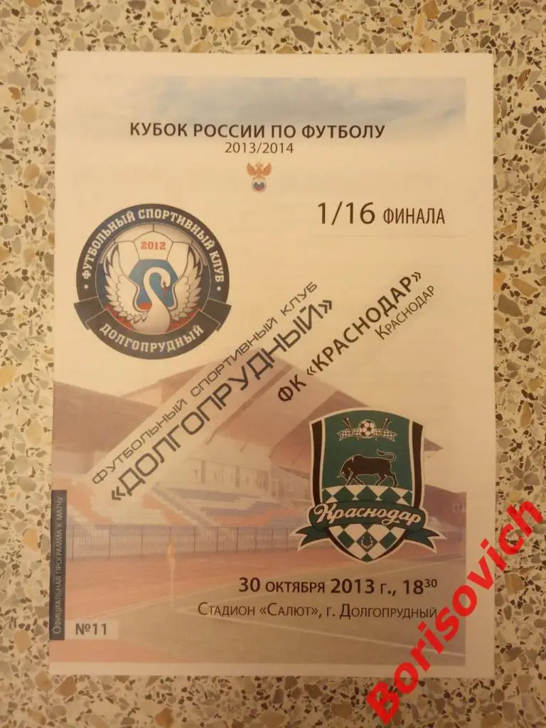 ФСК Долгопрудный Долгопрудный - ФК Краснодар Краснодар 30-10-2013 Кубок 1/16. 4