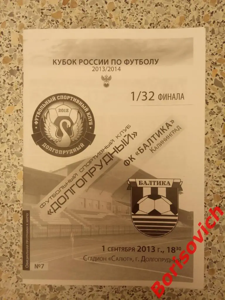 ФСК Долгопрудный Долгопрудный - ФК Балтика Калининград 01-09-2013 Кубок 1/32