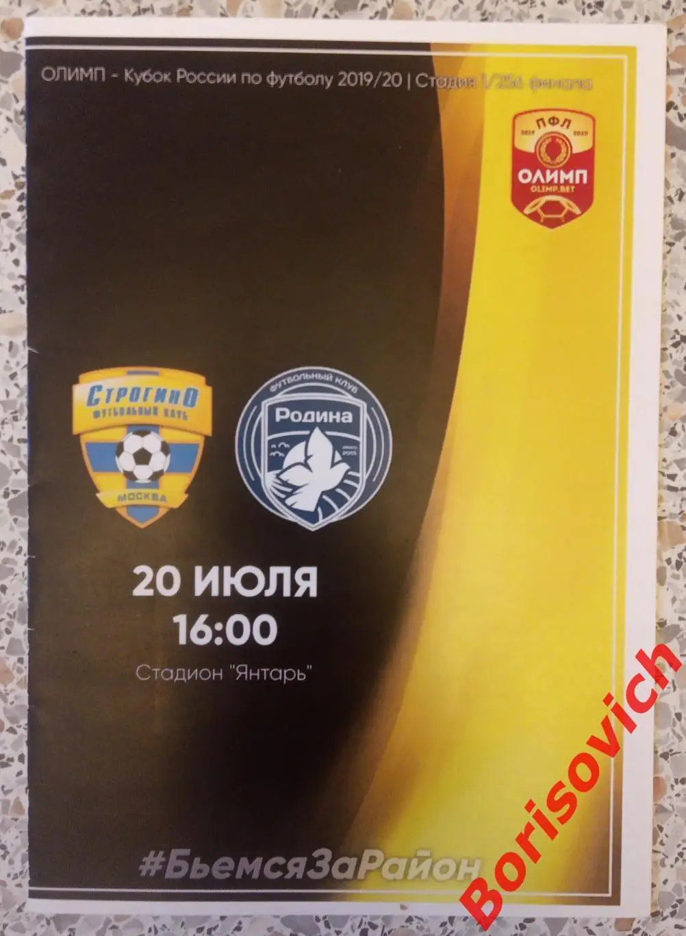 Строгино Москва - Родина Москва 20-07-2019 Кубок России 1/ 256 финала