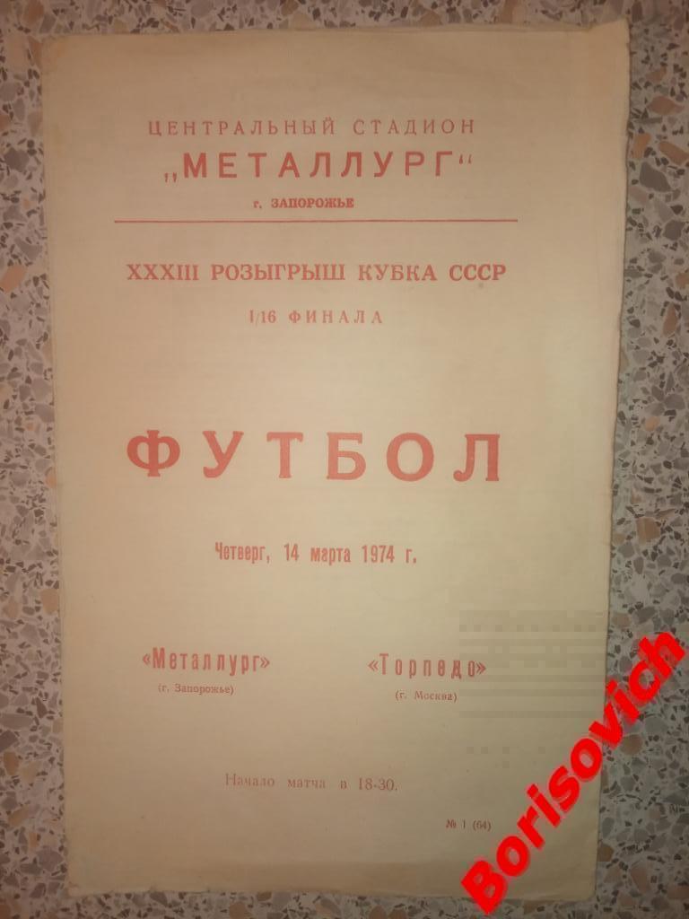 Металлург Запорожье - Торпедо Москва 14-03-1974 Кубок СССР Тираж 2000