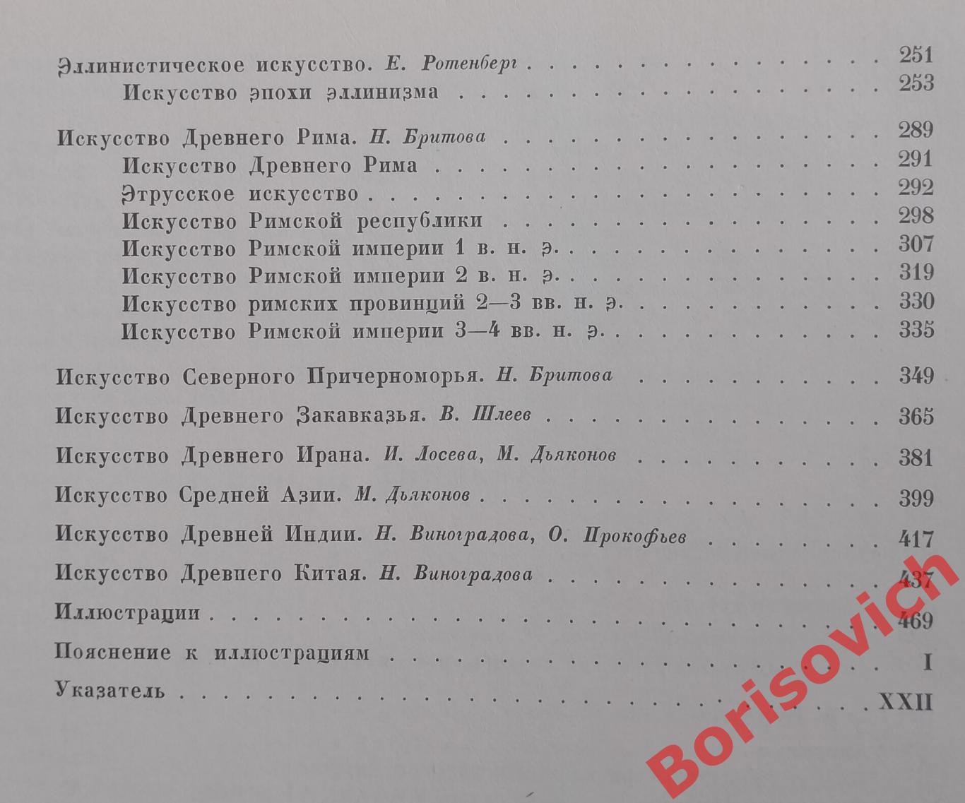 ВСЕОБЩАЯ ИСТОРИЯ ИСКУССТВ Том 1. 1956 г 7