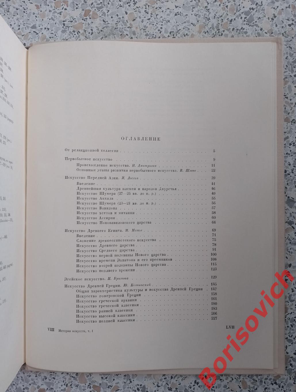 ВСЕОБЩАЯ ИСТОРИЯ ИСКУССТВ Том 1. 1956 г 6