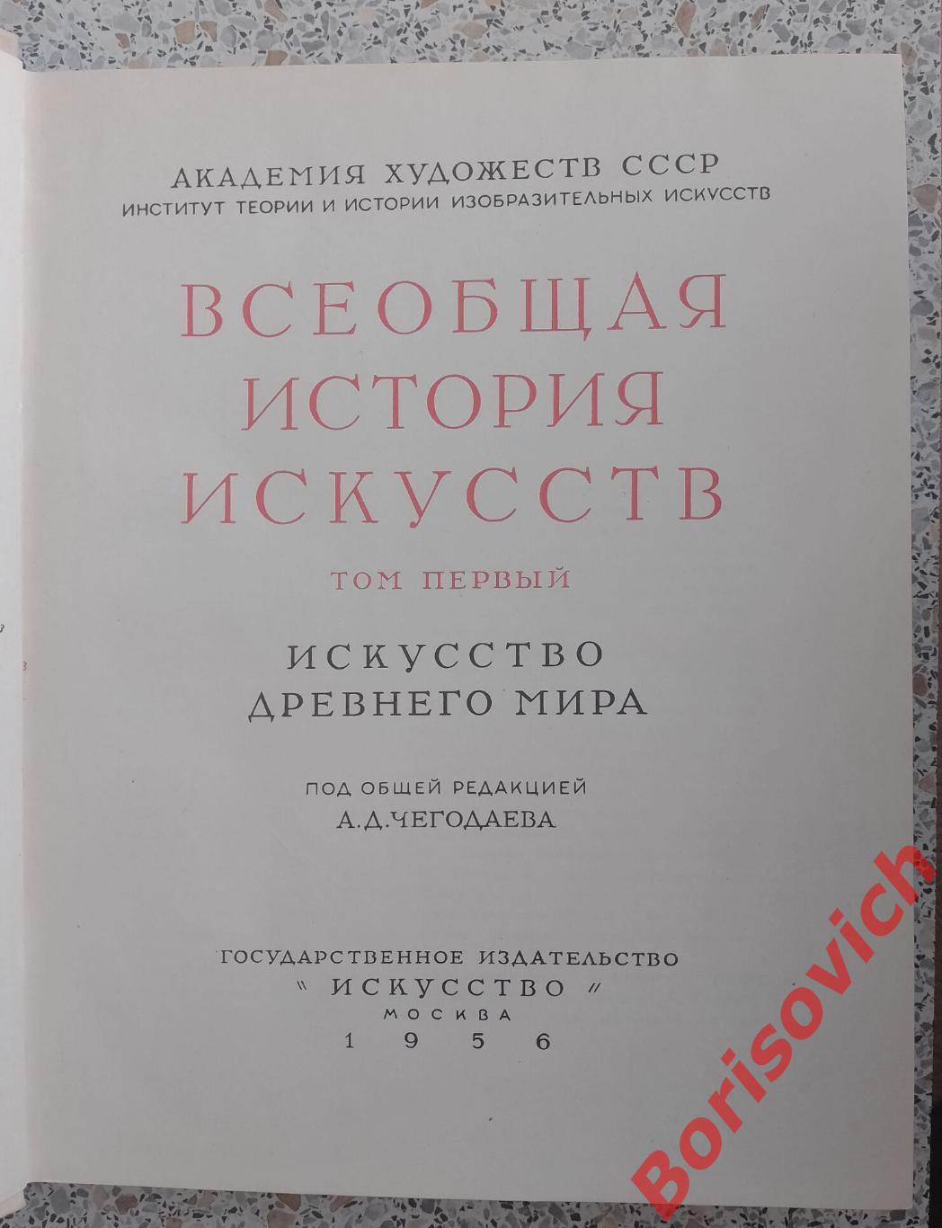 ВСЕОБЩАЯ ИСТОРИЯ ИСКУССТВ Том 1. 1956 г 1