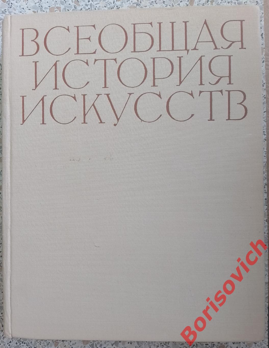 ВСЕОБЩАЯ ИСТОРИЯ ИСКУССТВ Том 1. 1956 г