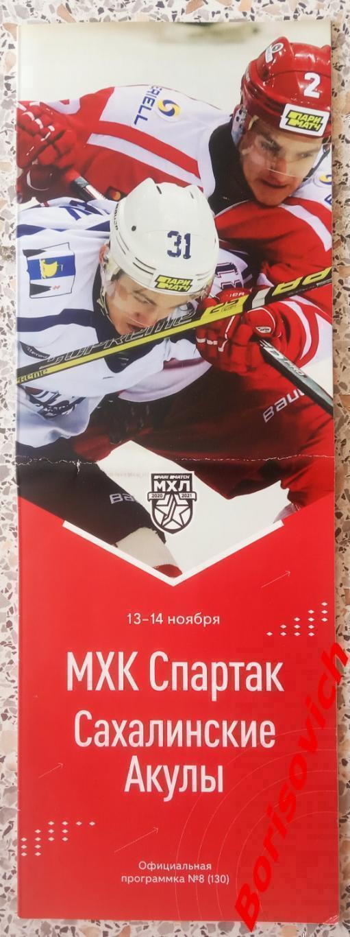 МХК Спартак Москва - Сахалинские Акулы Южно-Сахалинск 13,14-11-2020