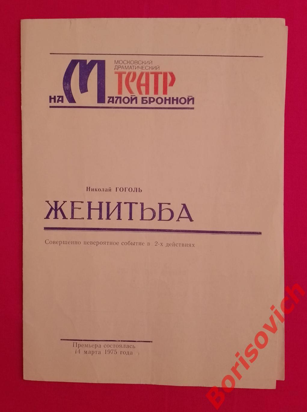 Программка Театр на Малой Бронной Н. Гоголь ЖЕНИТЬБА 14-03-1975