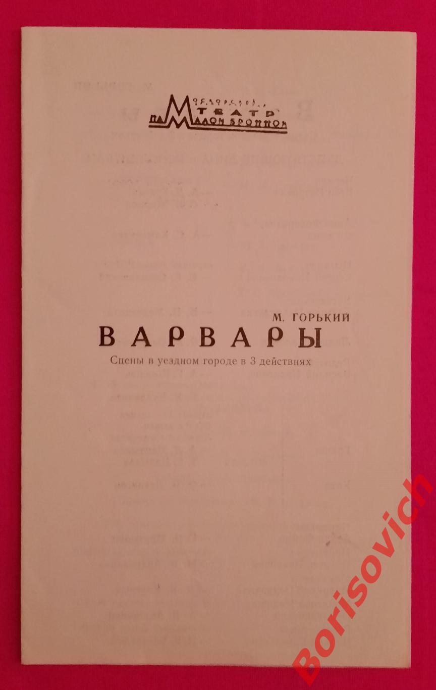 Программка Театр на Малой Бронной М. Горький ВАРВАРЫ 1978