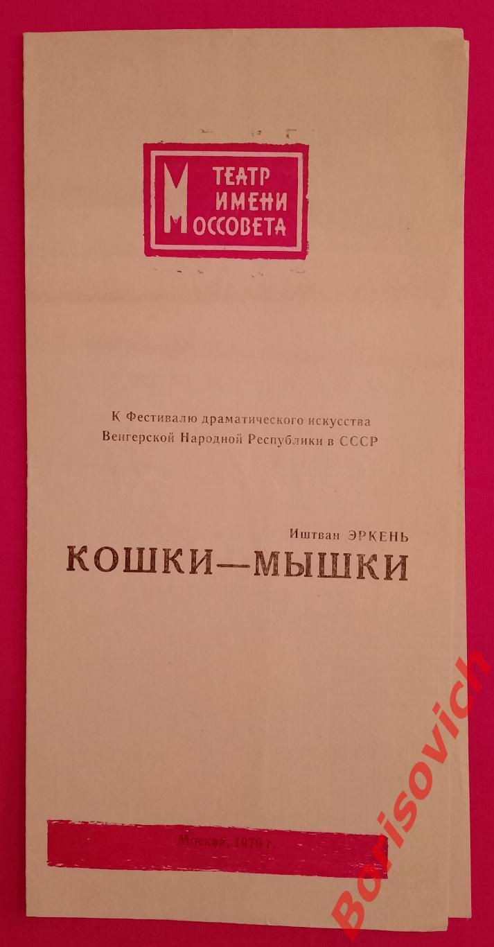 Программка Театр имени Моссовета Иштван Эркень КОШКИ - МЫШКИ 1979