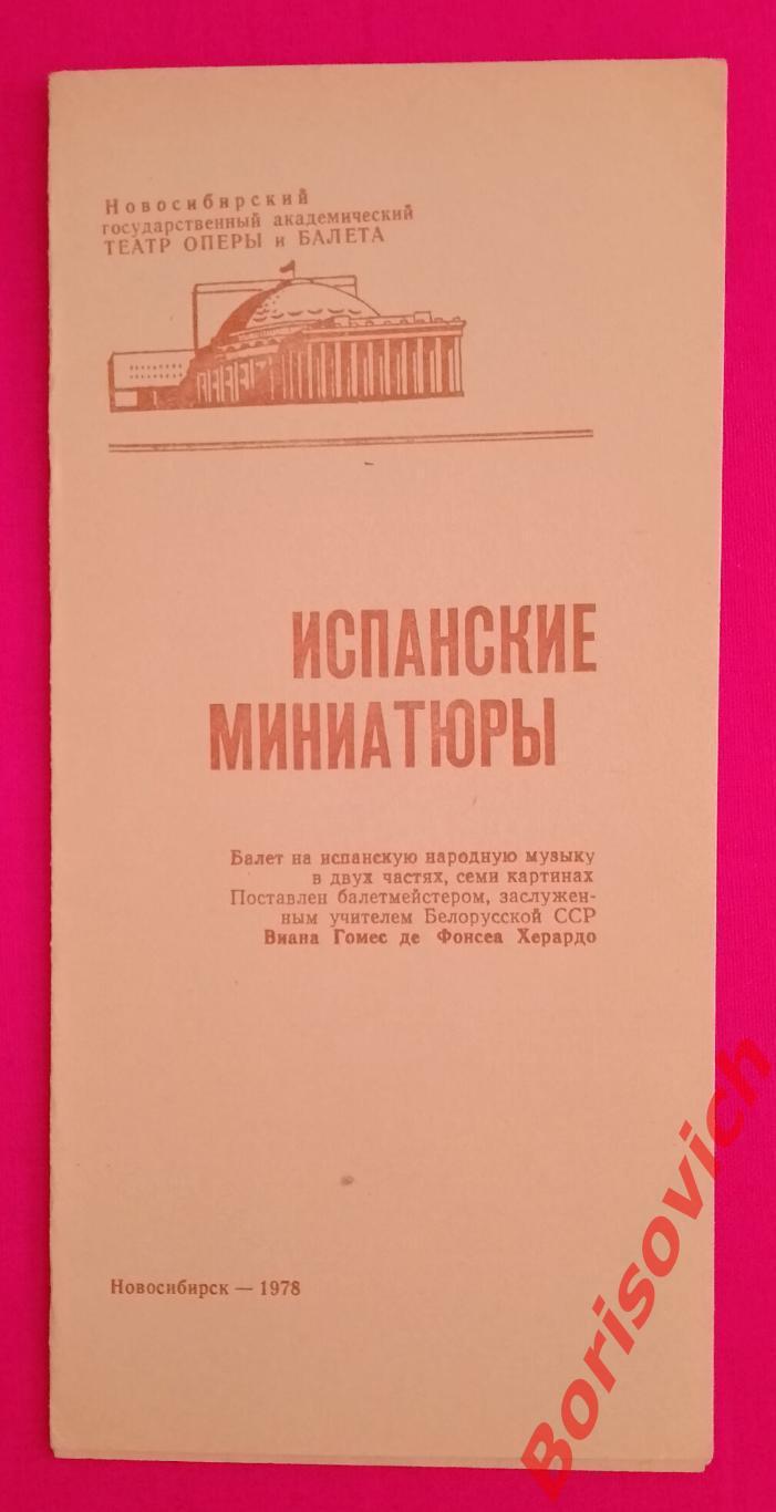 Программка Новосибирский театр оперы и балета ИСПАНСКИЕ МИНИАТЮРЫ 1978