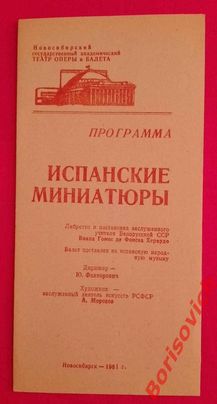 Программка Новосибирский театр оперы и балета ИСПАНСКИЕ МИНИАТЮРЫ 1981