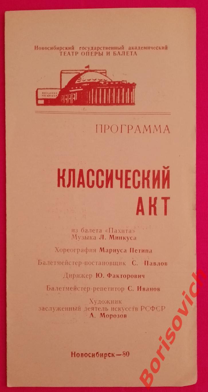 Программка Новосибирский театр оперы и балета КЛАССИЧЕСКИЙ АКТ 1980