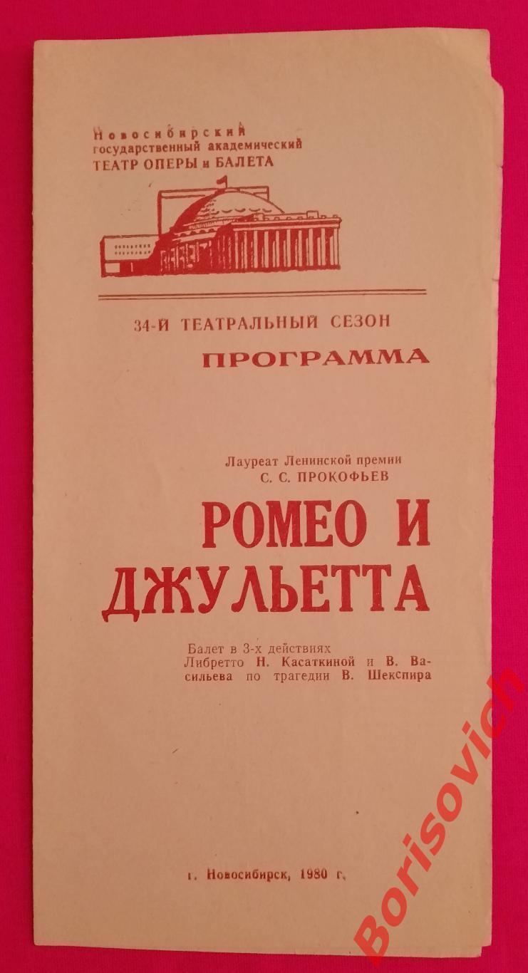 Программка Новосибирский театр оперы и балета РОМЕО И ДЖУЛЬЕТТА 1981