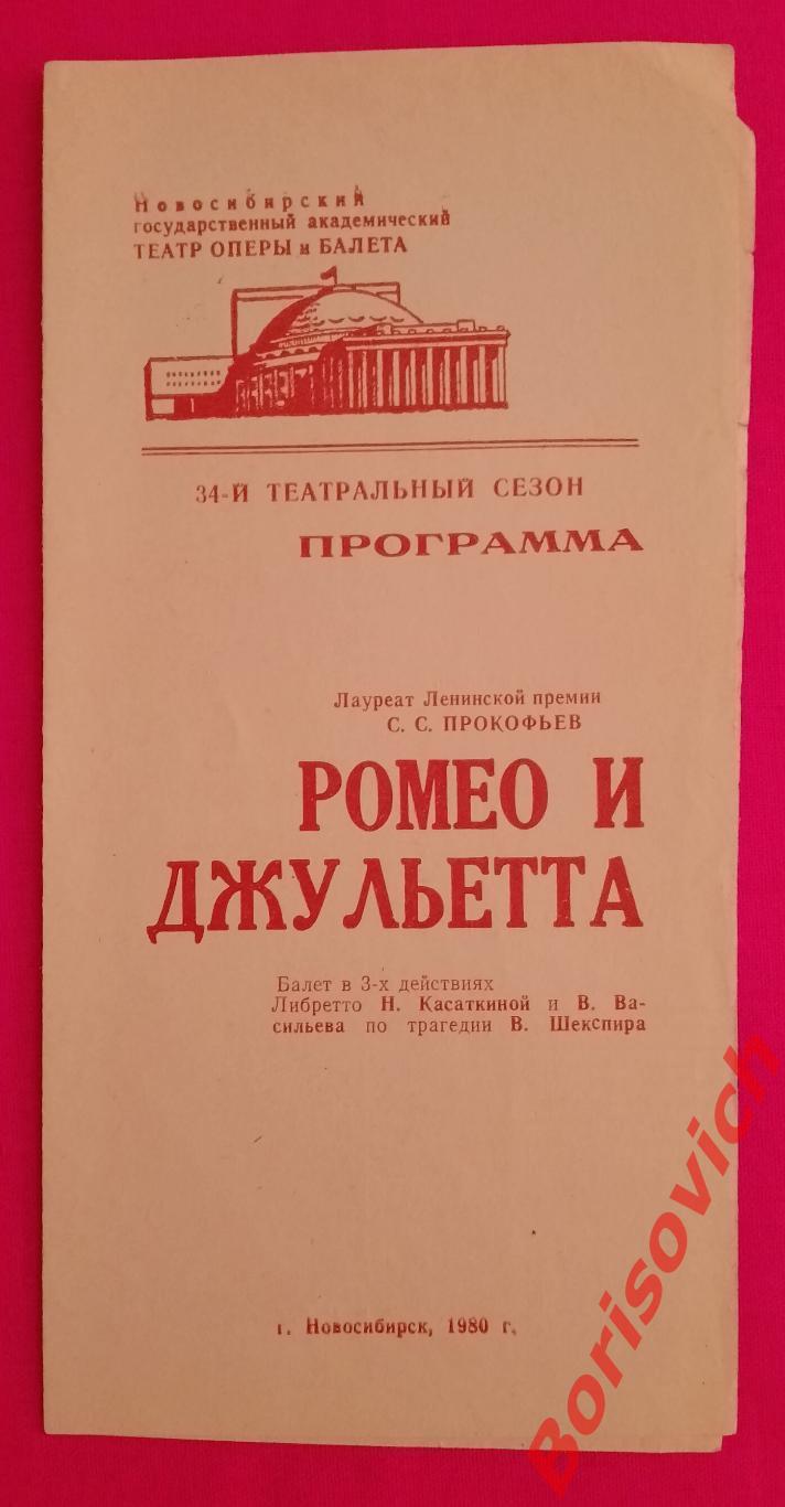 Программка Новосибирский театр оперы и балета РОМЕО И ДЖУЛЬЕТТА 1980