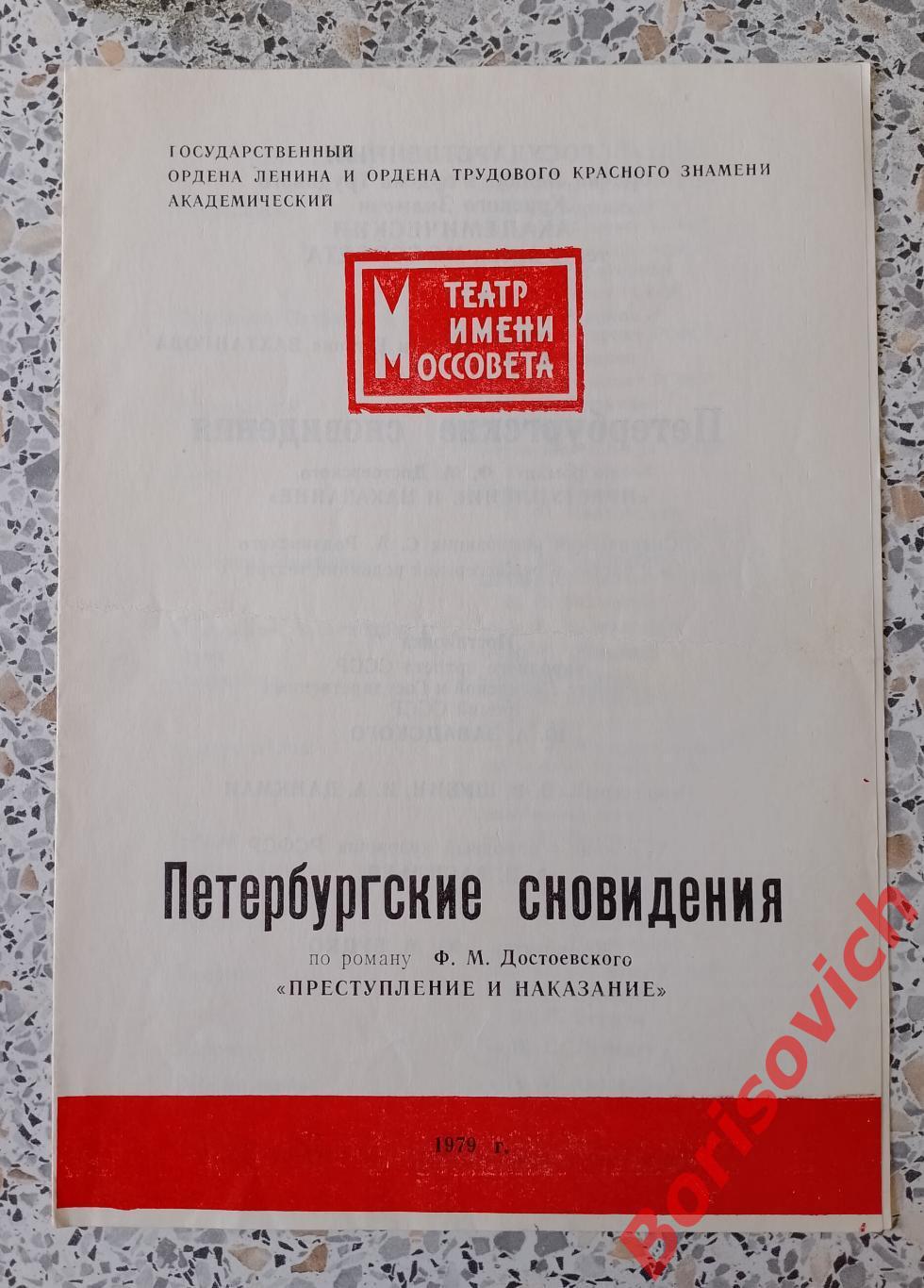 Программка Театр им МОССОВЕТА ПЕТЕРБУРГСКИЕ СНОВИДЕНИЯ 1979