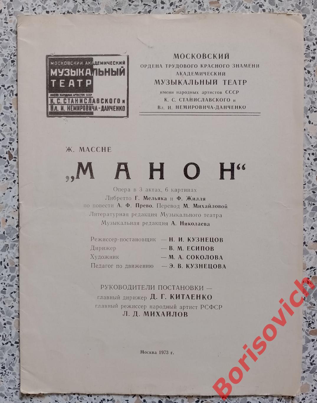 Программка Муз Театр им Станиславского и Немировича-Данченко МАНОН 1973