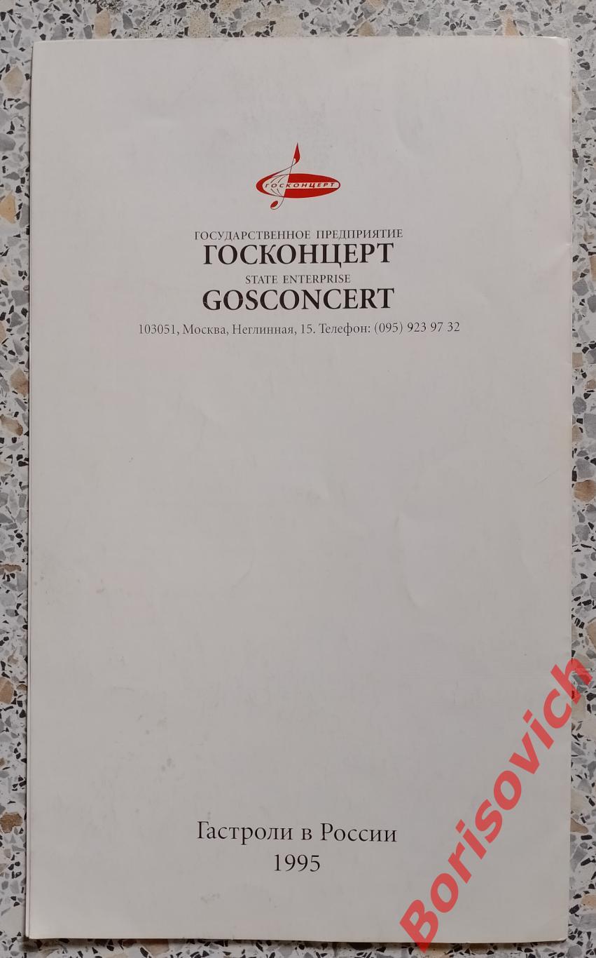 Программка БОРИС РУБАШКИН гастроли в России 1995 2