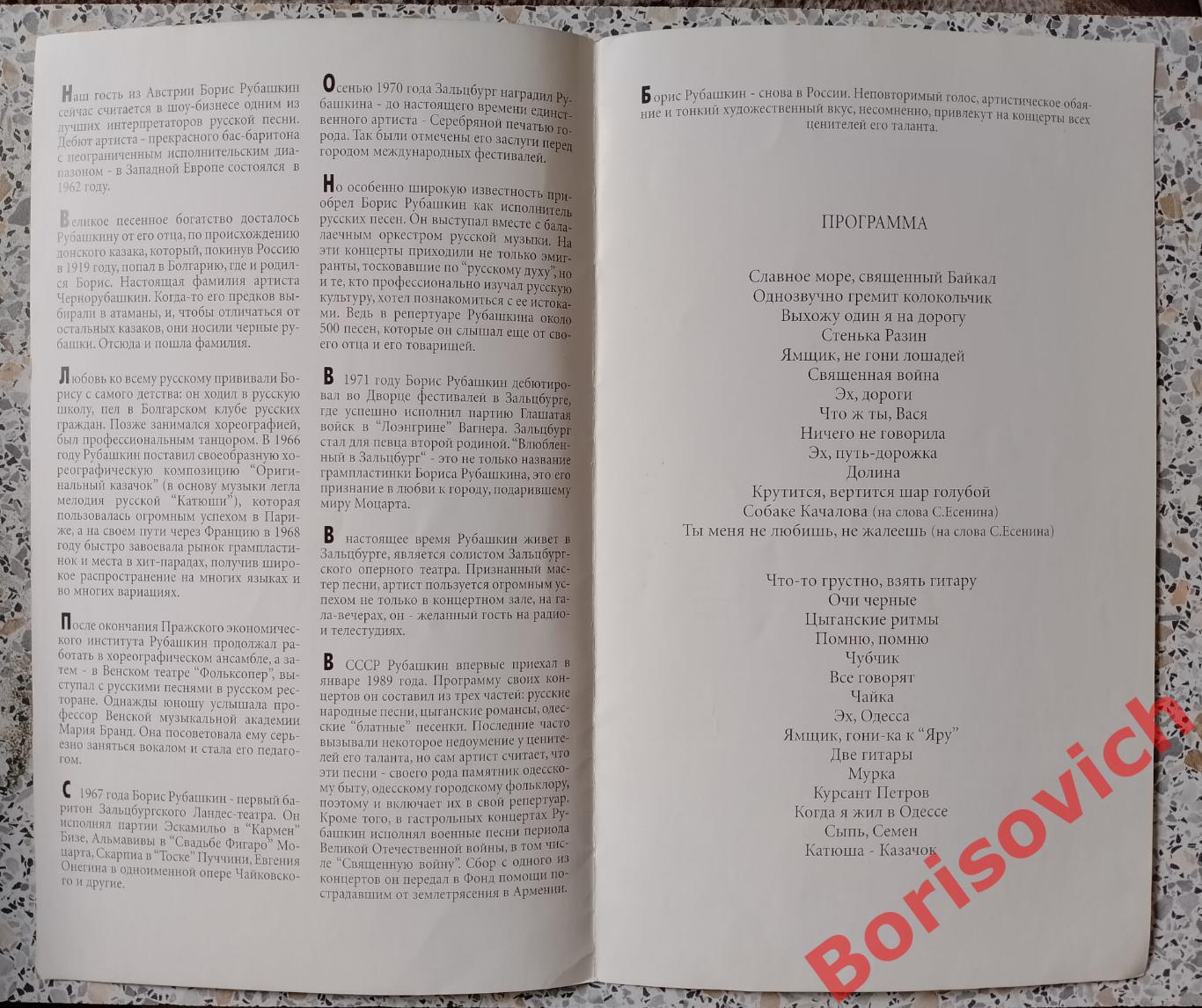 Программка БОРИС РУБАШКИН гастроли в России 1995 1