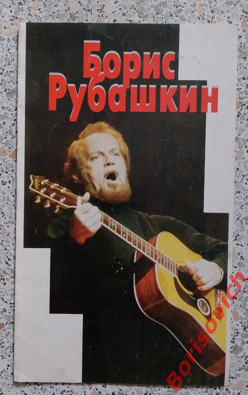 Программка БОРИС РУБАШКИН гастроли в России 1995