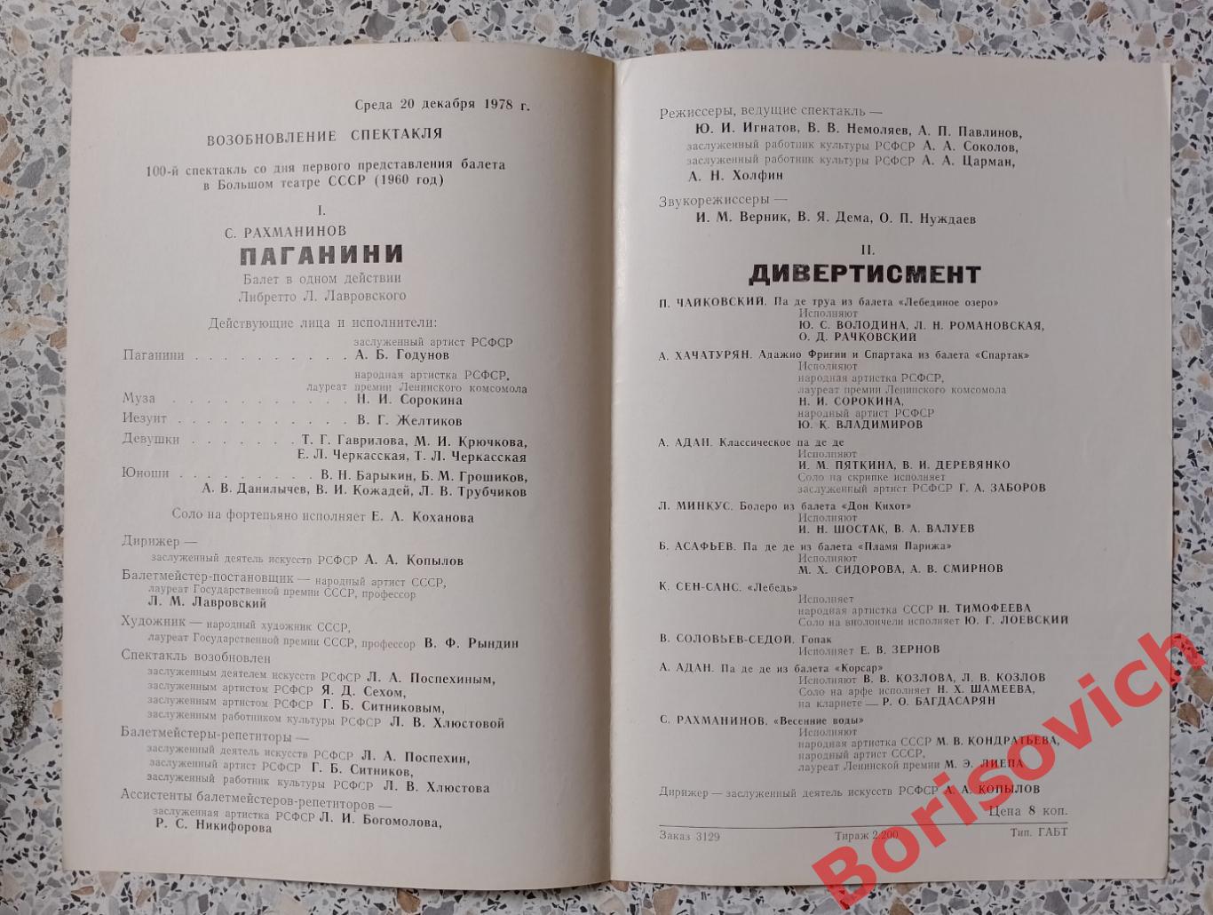Программка БОЛЬШОЙ ТЕАТР С. РАХМАНИНОВ ПАГАНИНИ 1978 1