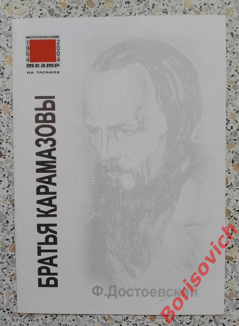 Программа Театр на Таганке Ф. Достоевский БРАТЬЯ КАРАМАЗОВЫ 2007