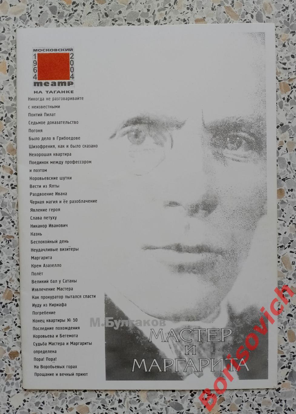 Программа Театр на Таганке М. БУЛГАКОВ МАСТЕР И МАРГАРИТА 2007