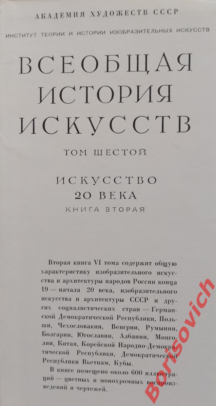 ВСЕОБЩАЯ ИСТОРИЯ ИСКУССТВ Том 6. 1966 г 1