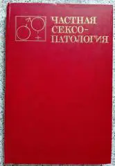 ЧАСТНАЯ СЕКСОПАТОЛОГИЯ 1983 г 304 страницы